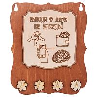 Ключница открытая "Выходя из дома не забудь" во Конаково