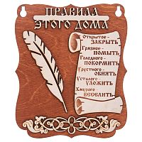 Планшет "Правила этого дома" № 2 во Конаково